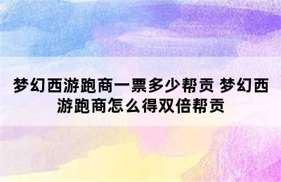 梦幻西游跑商一票多少帮贡 梦幻西游跑商怎么得双倍帮贡